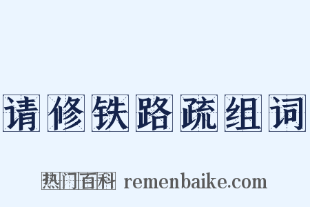 请修铁路疏组词是什么意思的图片